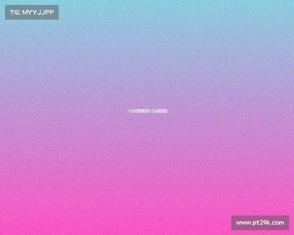 nba赛事预告片nba赛事预测